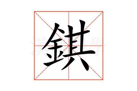 金其|【錤】(左边金,右边其)字典解释,“錤”字的粤语拼音,规范读音,注音。